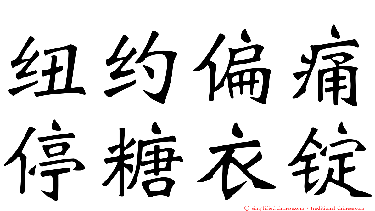 纽约偏痛停糖衣锭