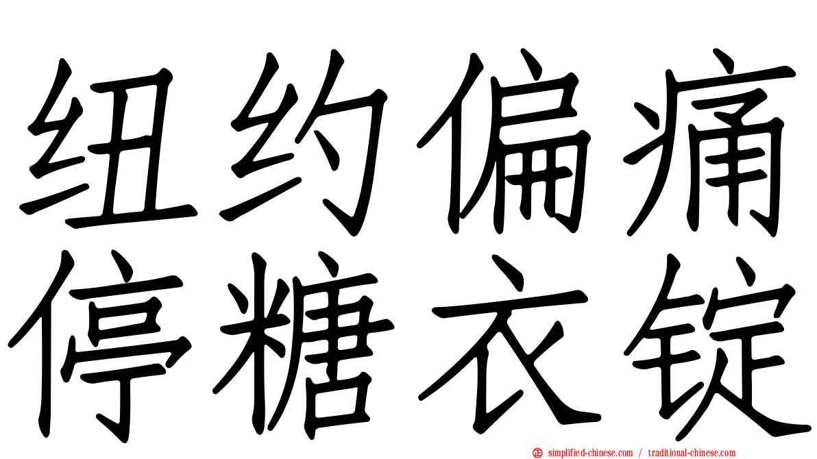 纽约偏痛停糖衣锭
