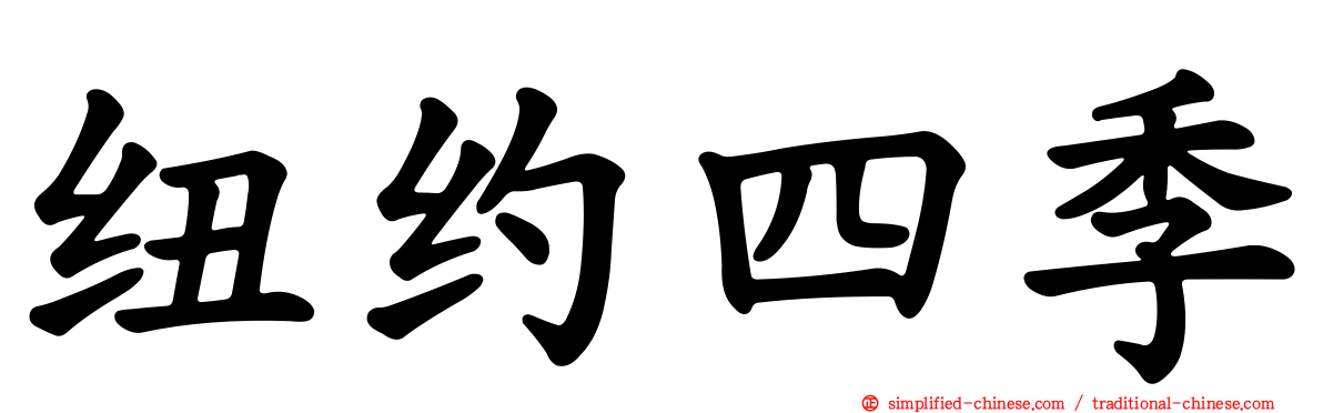 纽约四季