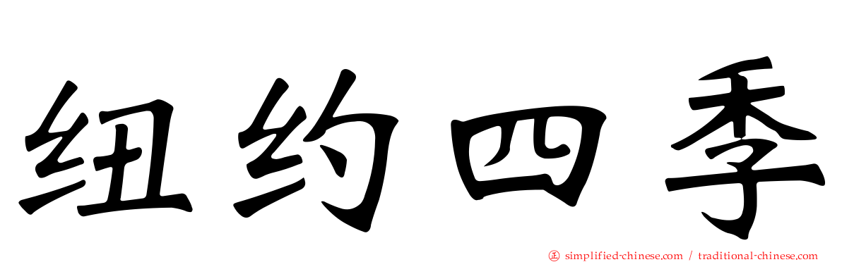 纽约四季