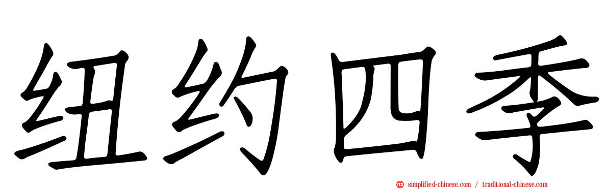 纽约四季