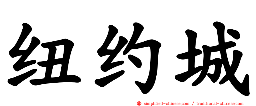 纽约城