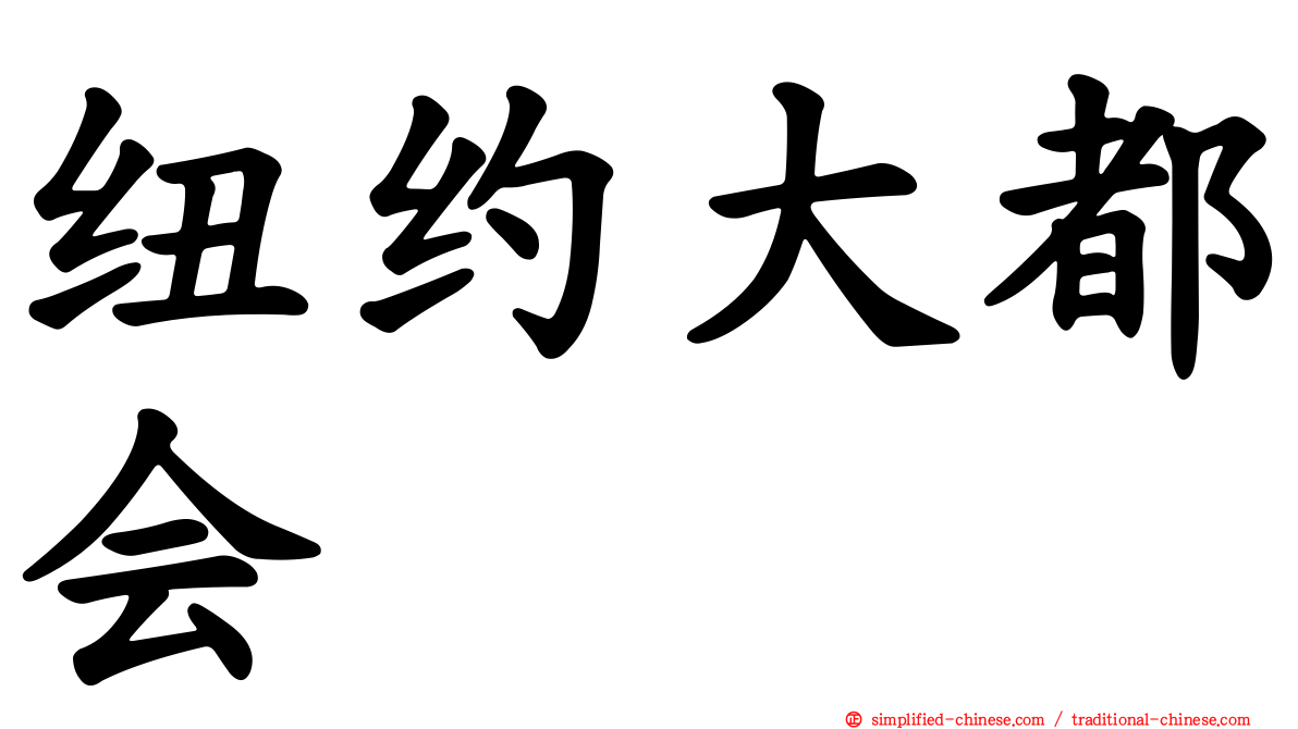 纽约大都会