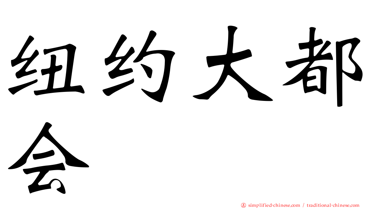 纽约大都会