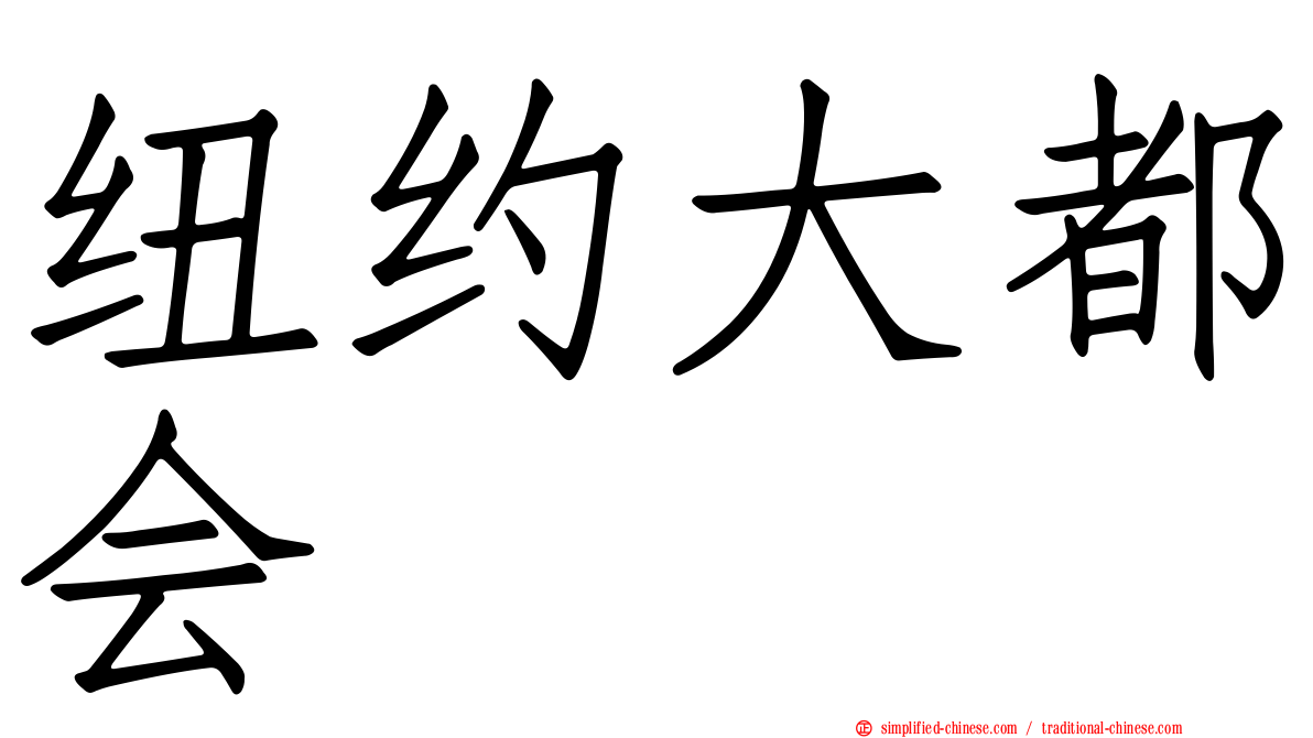 纽约大都会