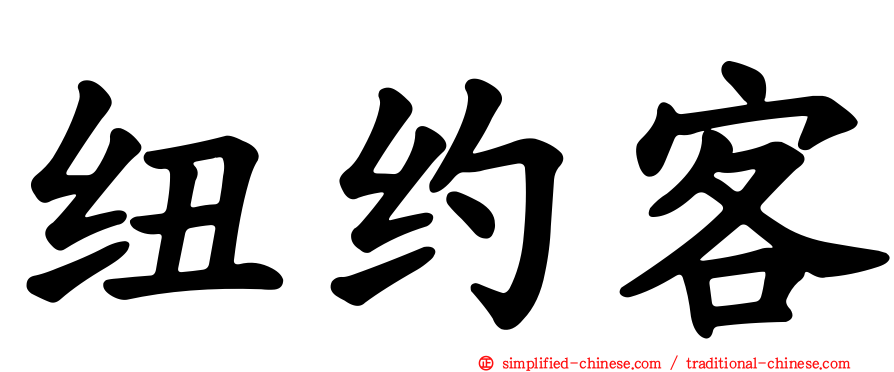 纽约客