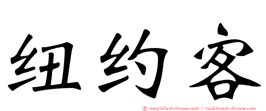纽约客