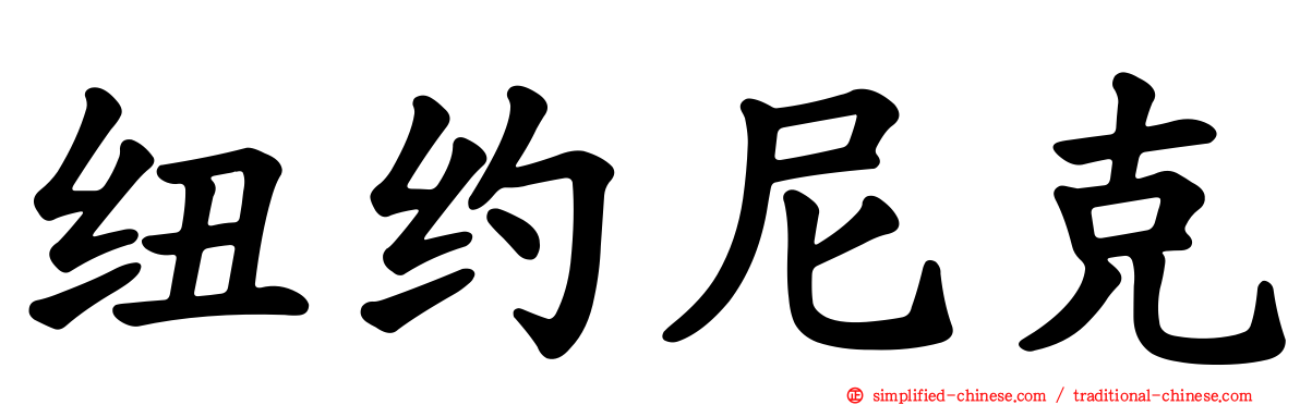 纽约尼克
