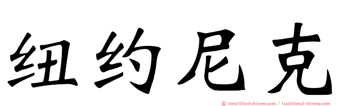 纽约尼克