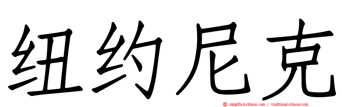 纽约尼克