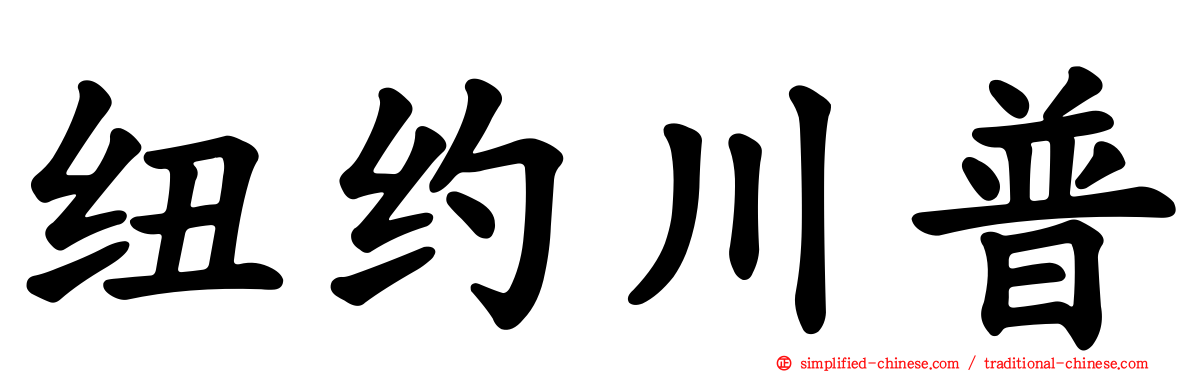 纽约川普