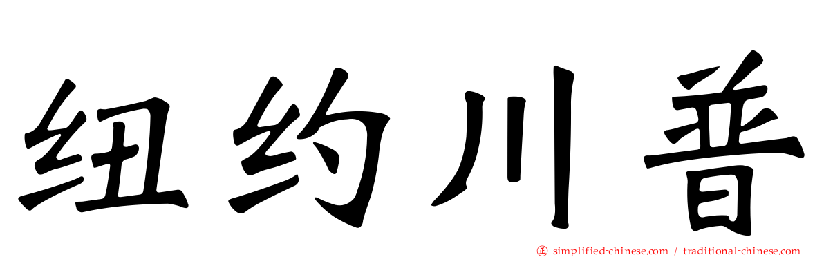 纽约川普