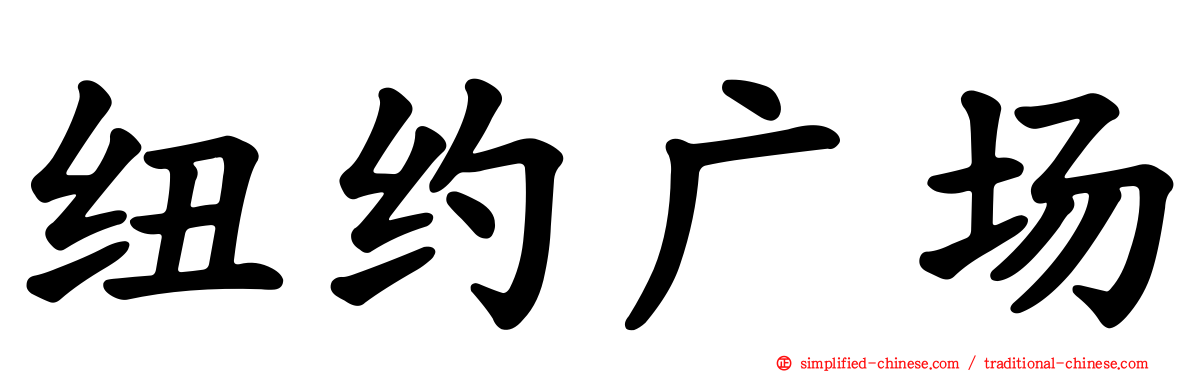纽约广场
