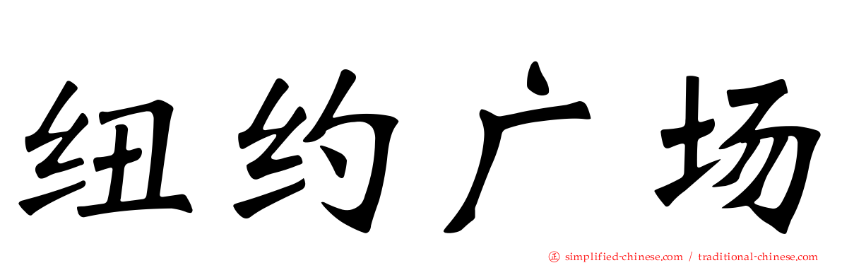 纽约广场