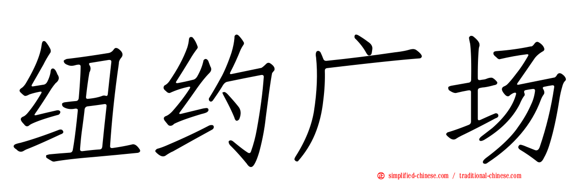 纽约广场