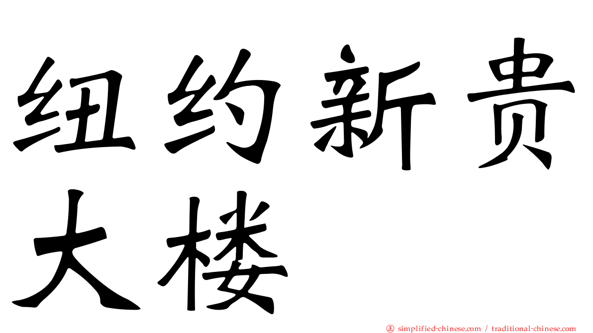 纽约新贵大楼