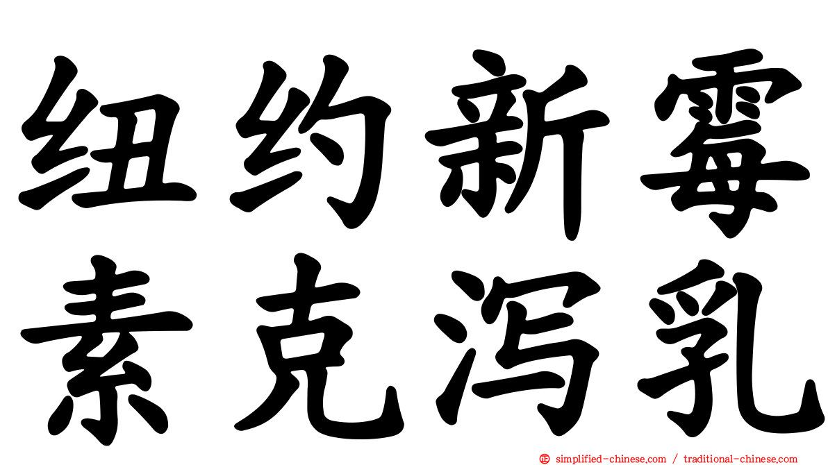 纽约新霉素克泻乳
