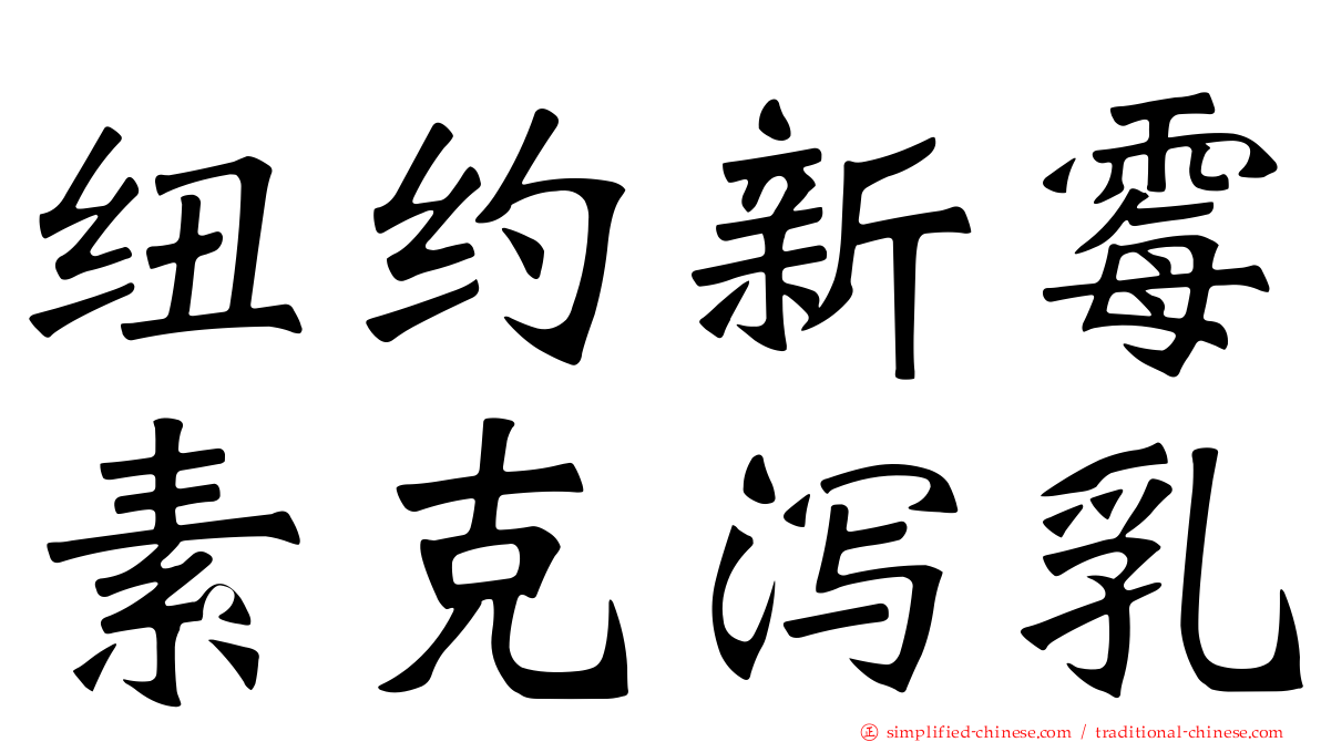 纽约新霉素克泻乳