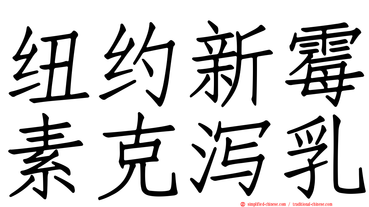 纽约新霉素克泻乳