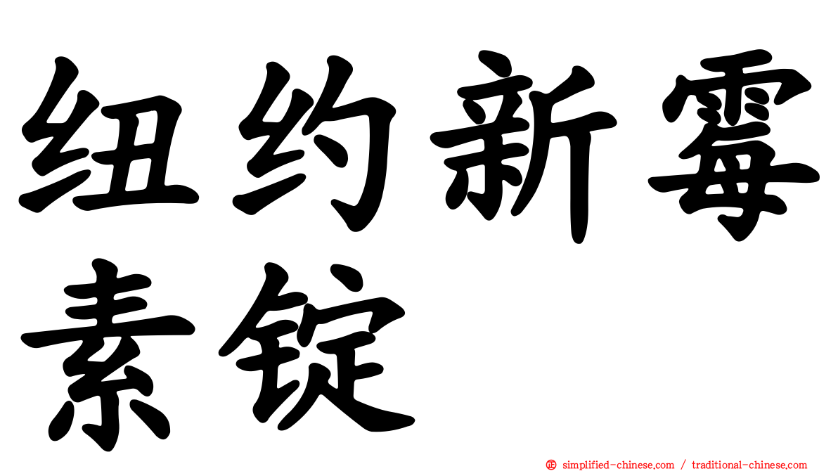 纽约新霉素锭