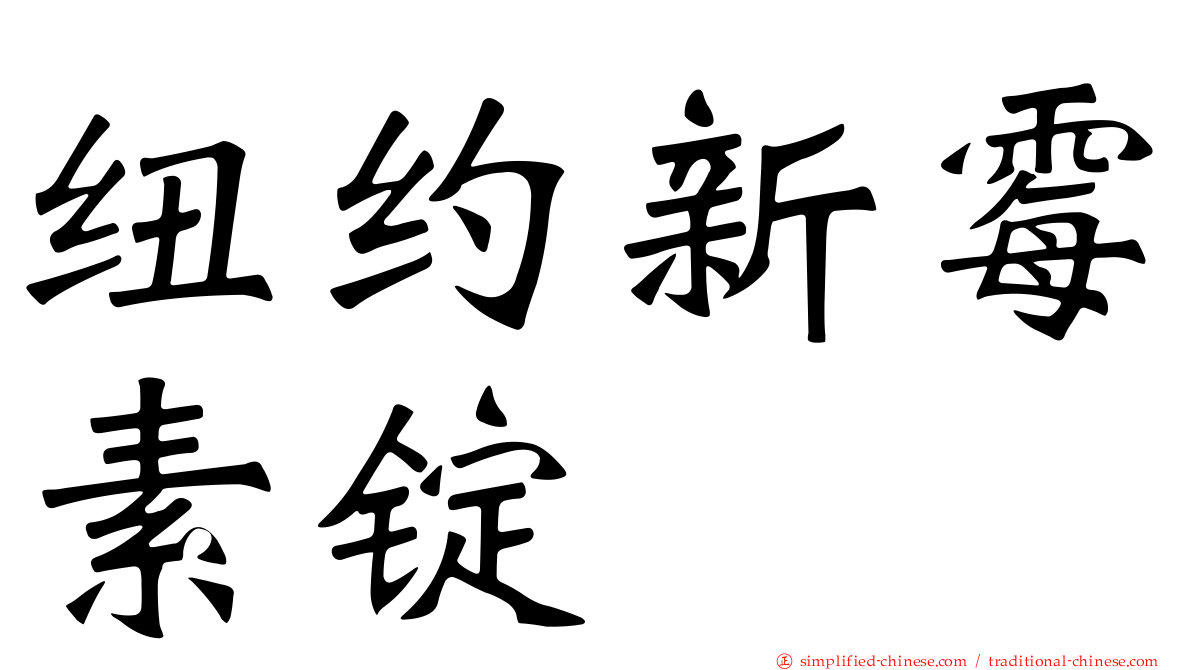纽约新霉素锭