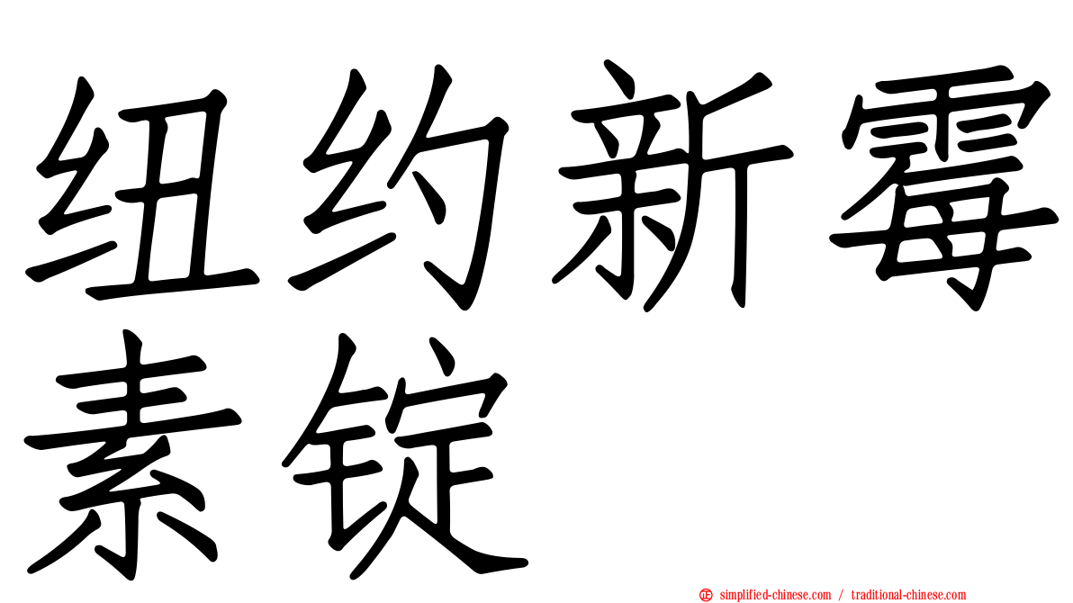 纽约新霉素锭