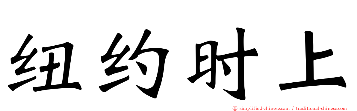 纽约时上