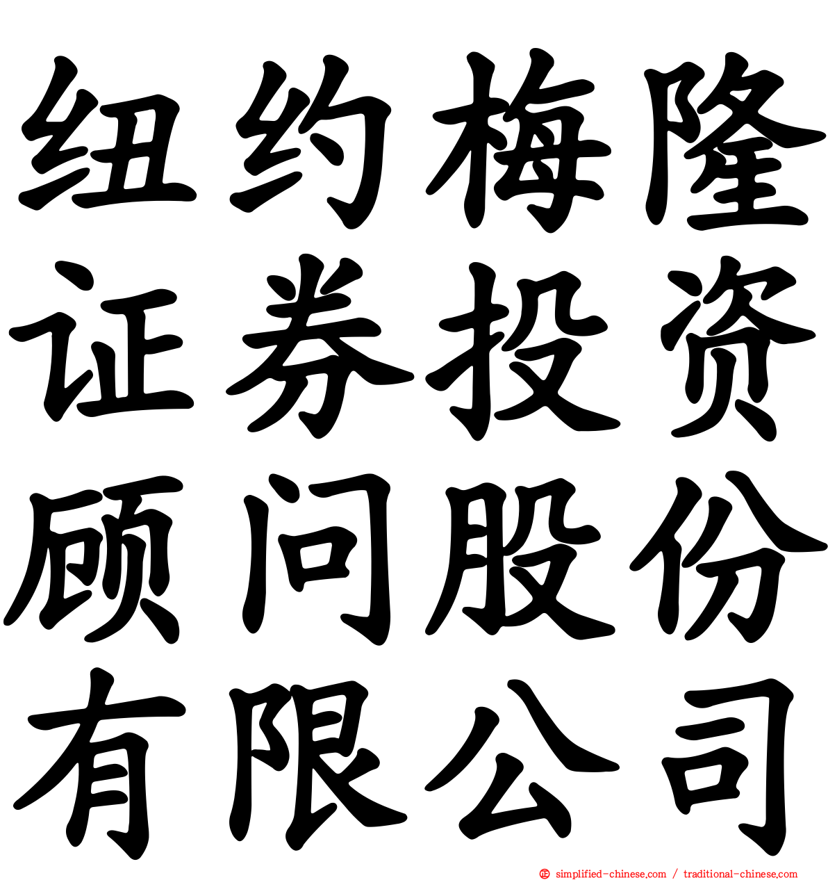 纽约梅隆证券投资顾问股份有限公司