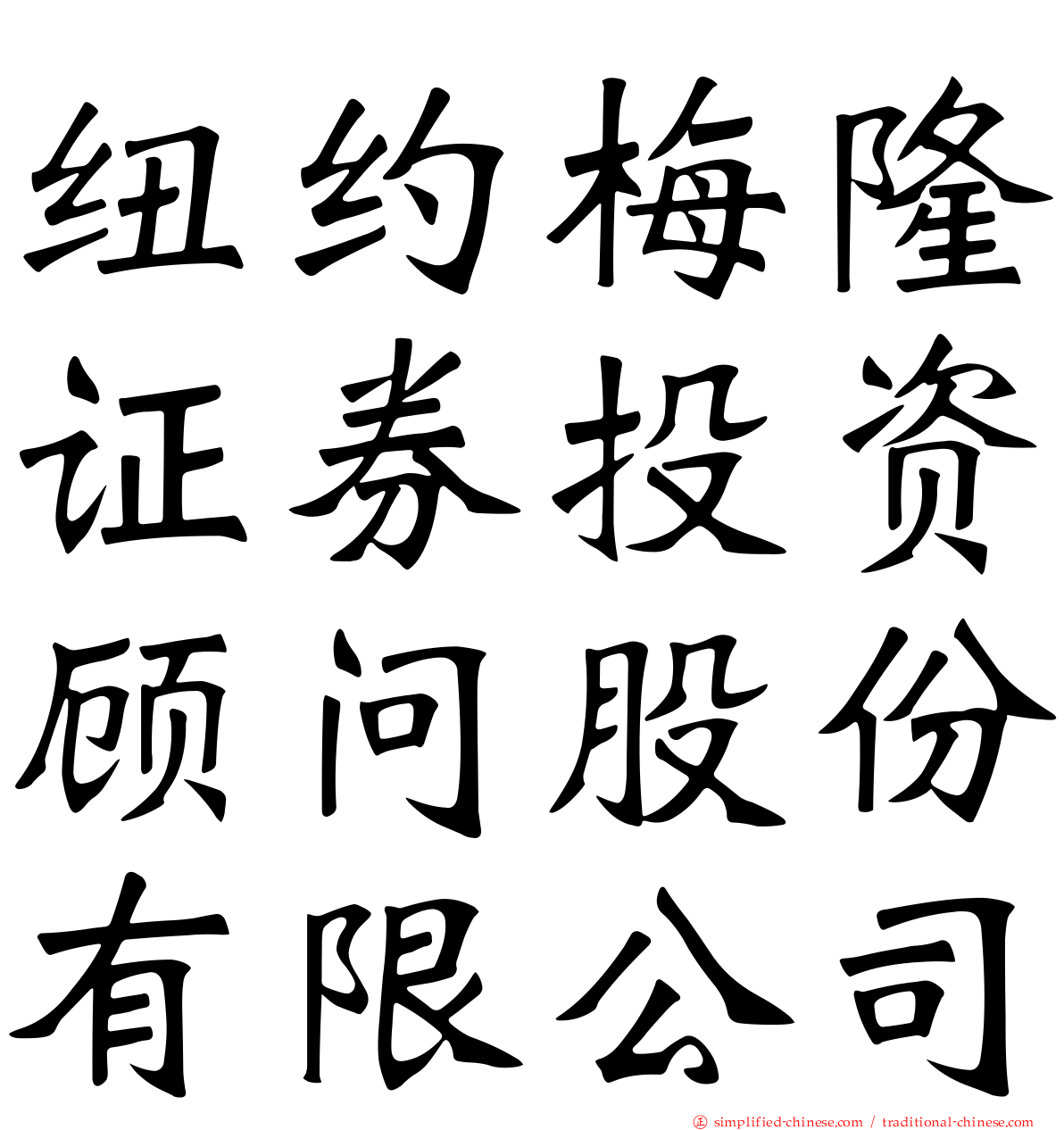 纽约梅隆证券投资顾问股份有限公司