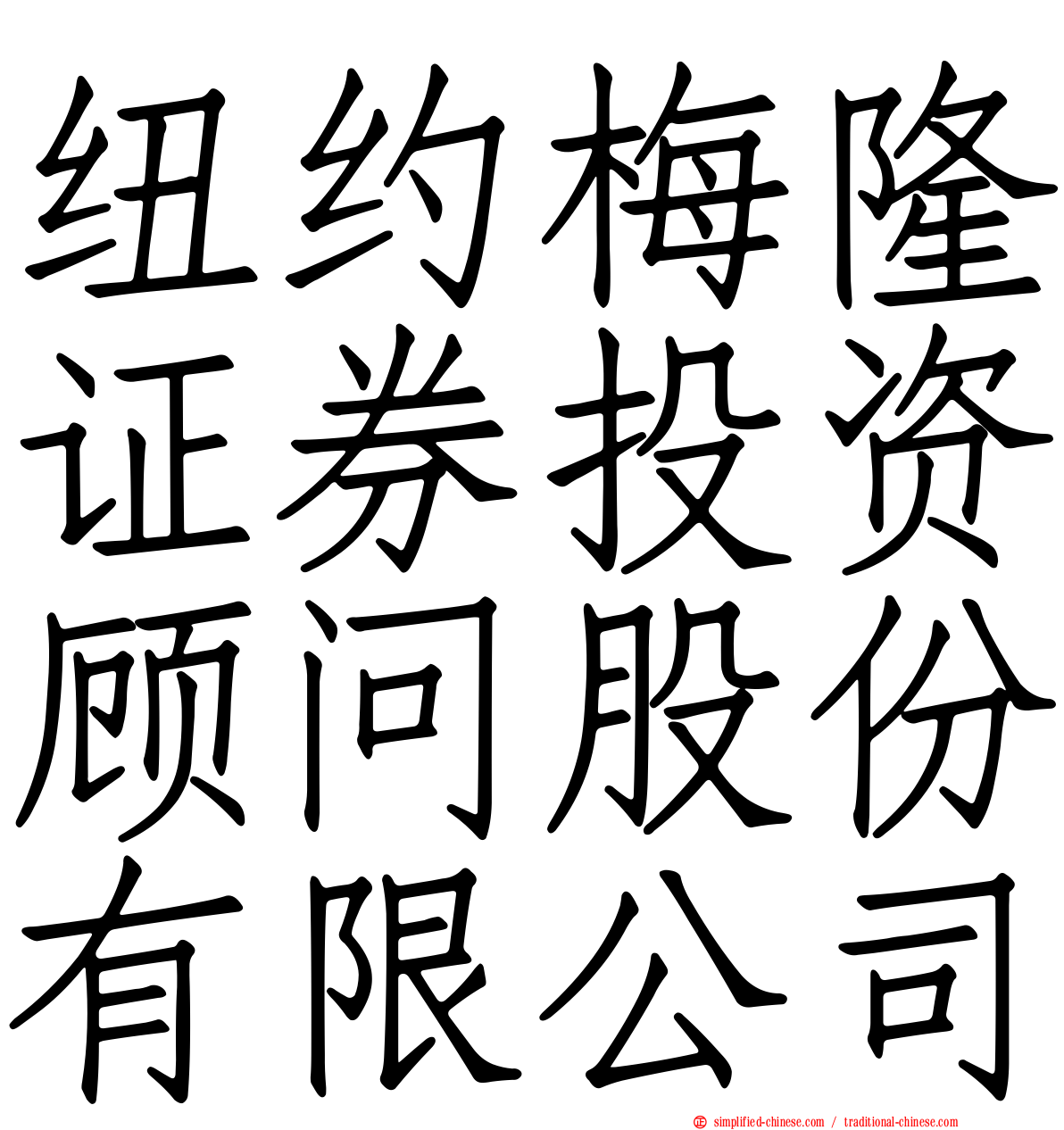 纽约梅隆证券投资顾问股份有限公司