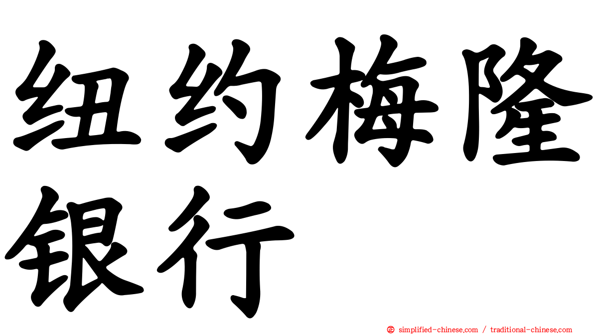纽约梅隆银行