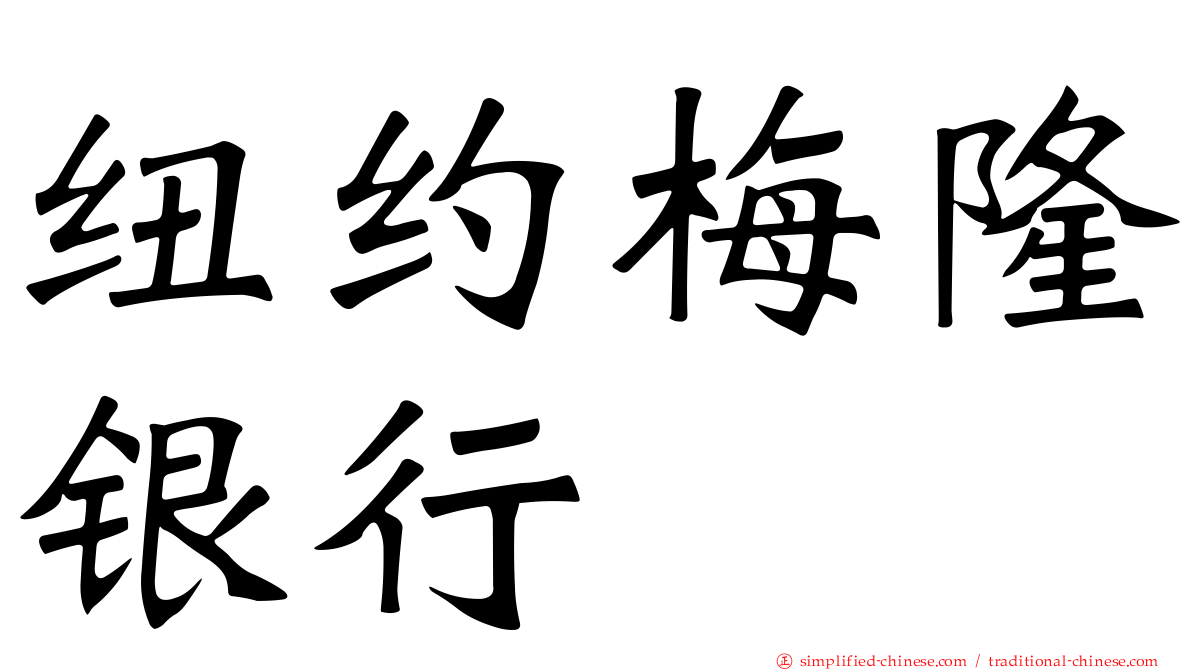 纽约梅隆银行