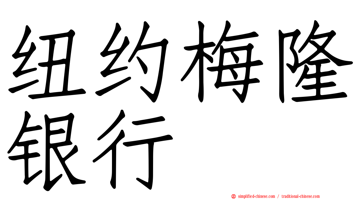 纽约梅隆银行