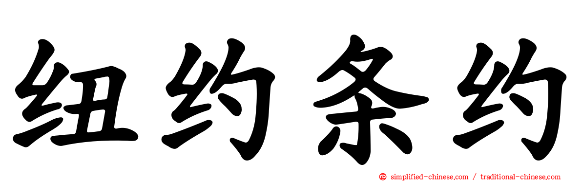 纽约条约