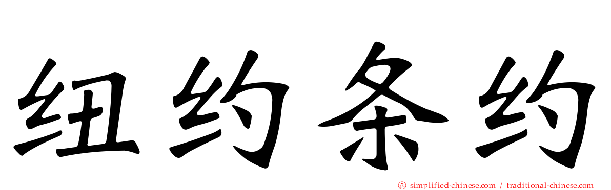 纽约条约