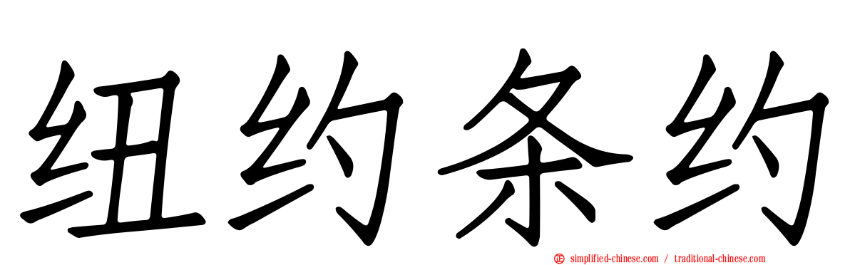 纽约条约