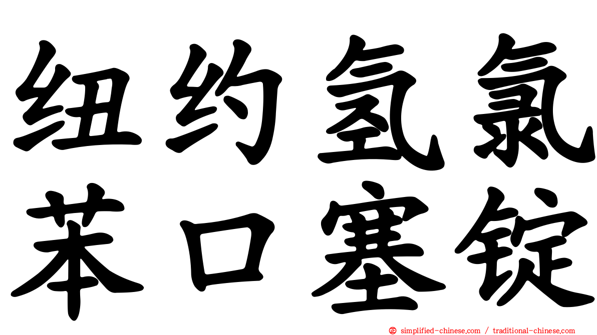 纽约氢氯苯口塞锭
