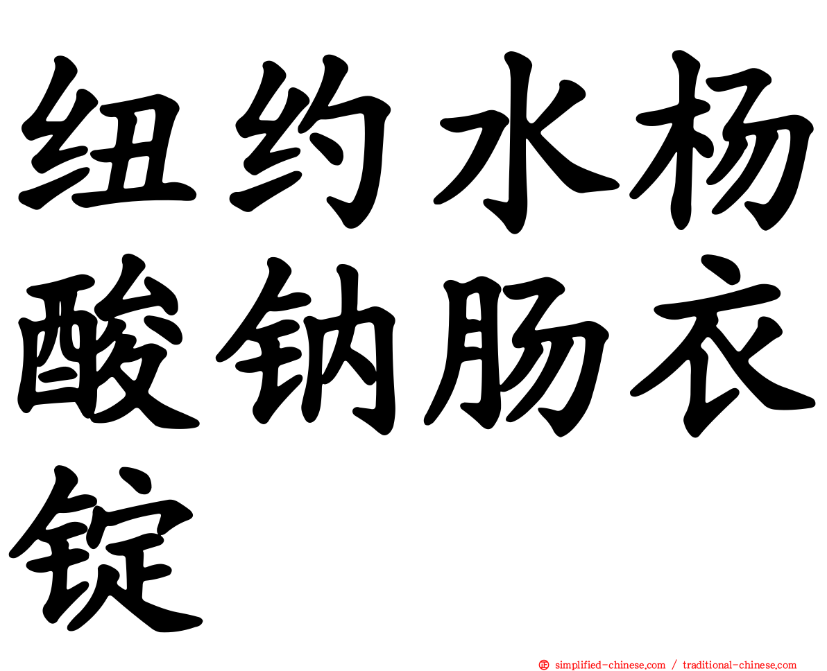 纽约水杨酸钠肠衣锭