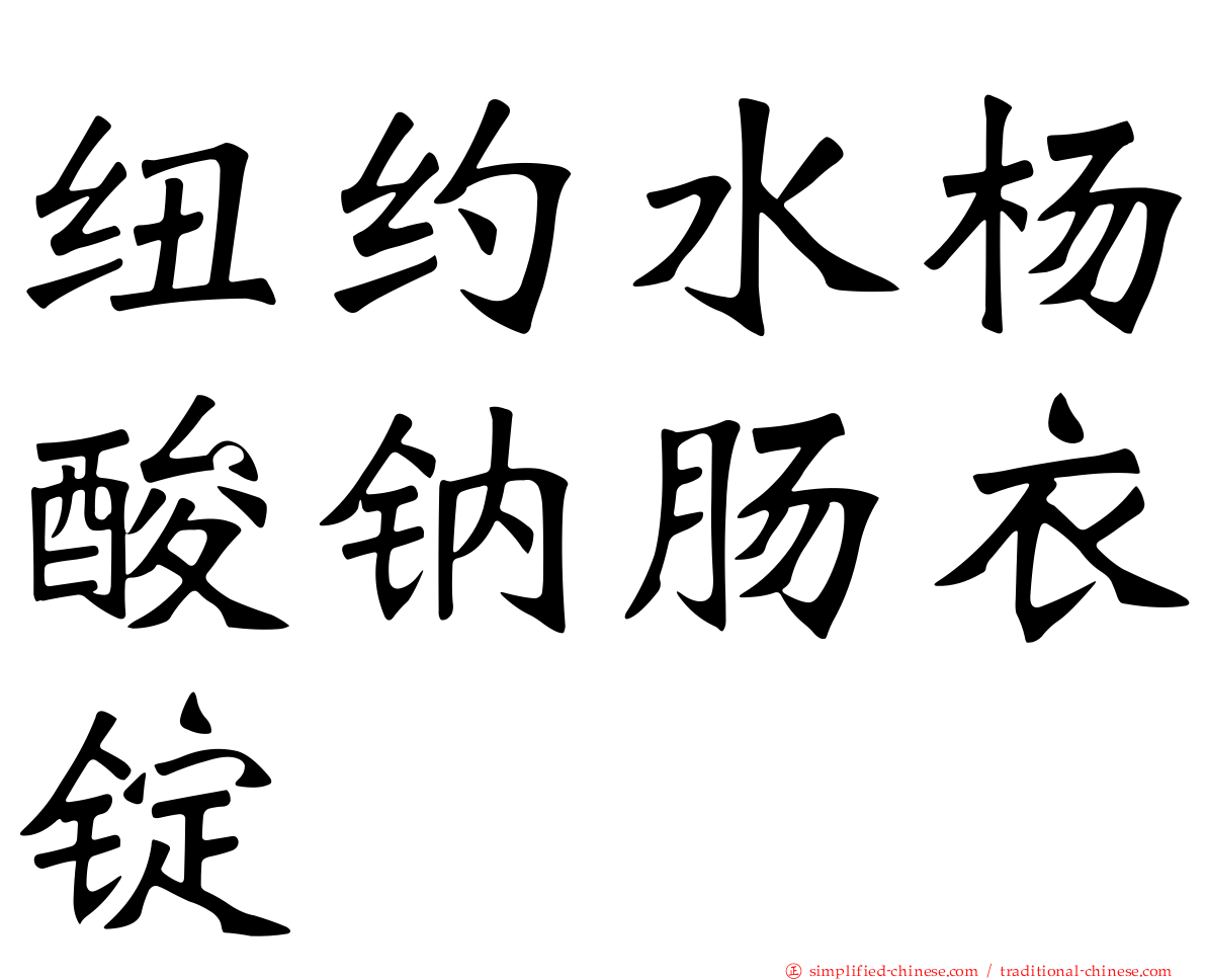 纽约水杨酸钠肠衣锭