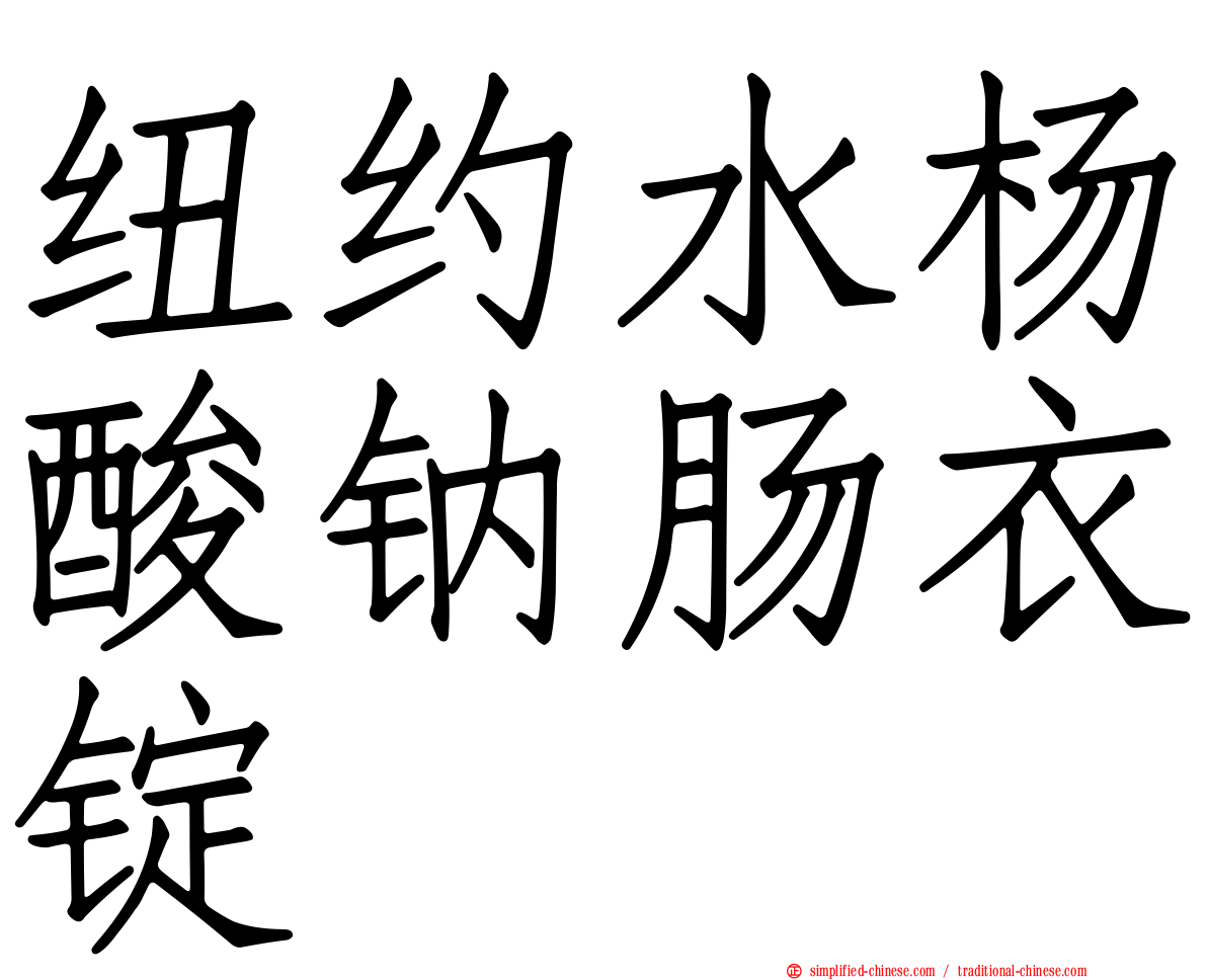 纽约水杨酸钠肠衣锭