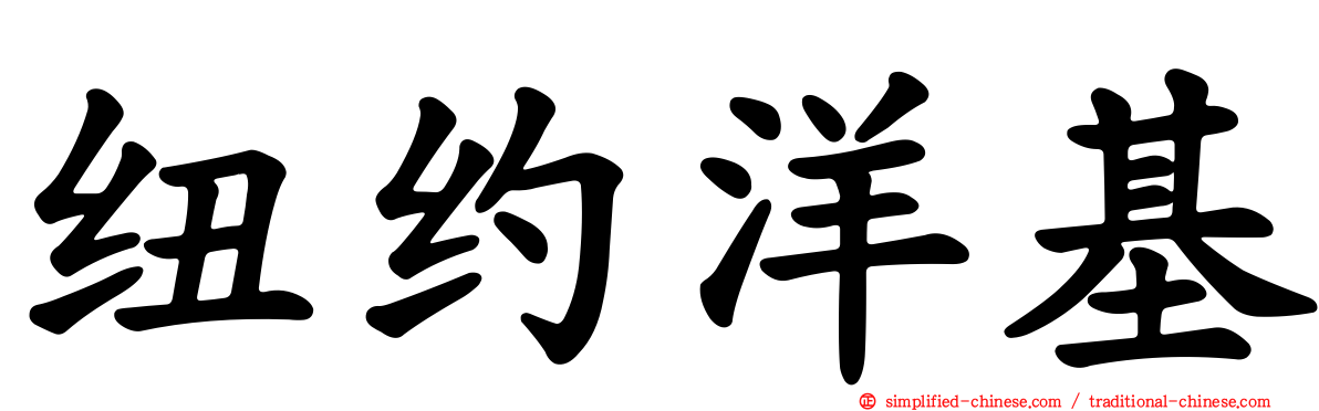 纽约洋基