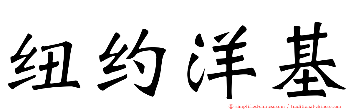纽约洋基