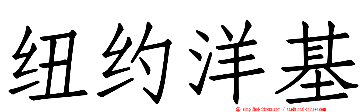 纽约洋基