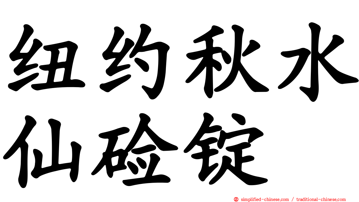 纽约秋水仙碱锭