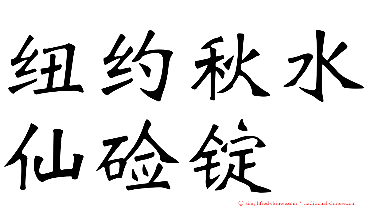 纽约秋水仙碱锭