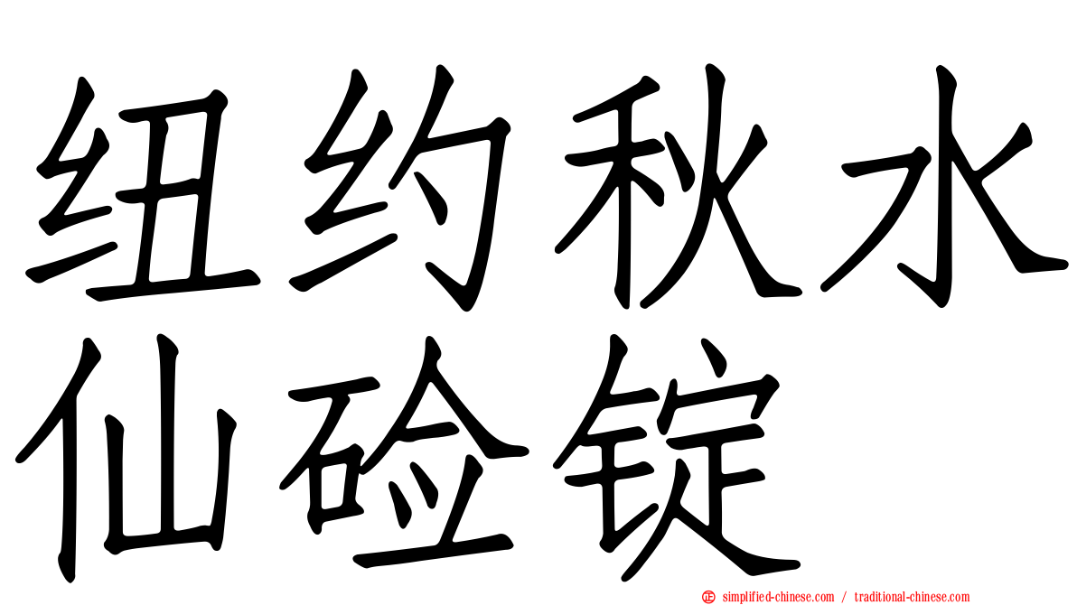 纽约秋水仙碱锭