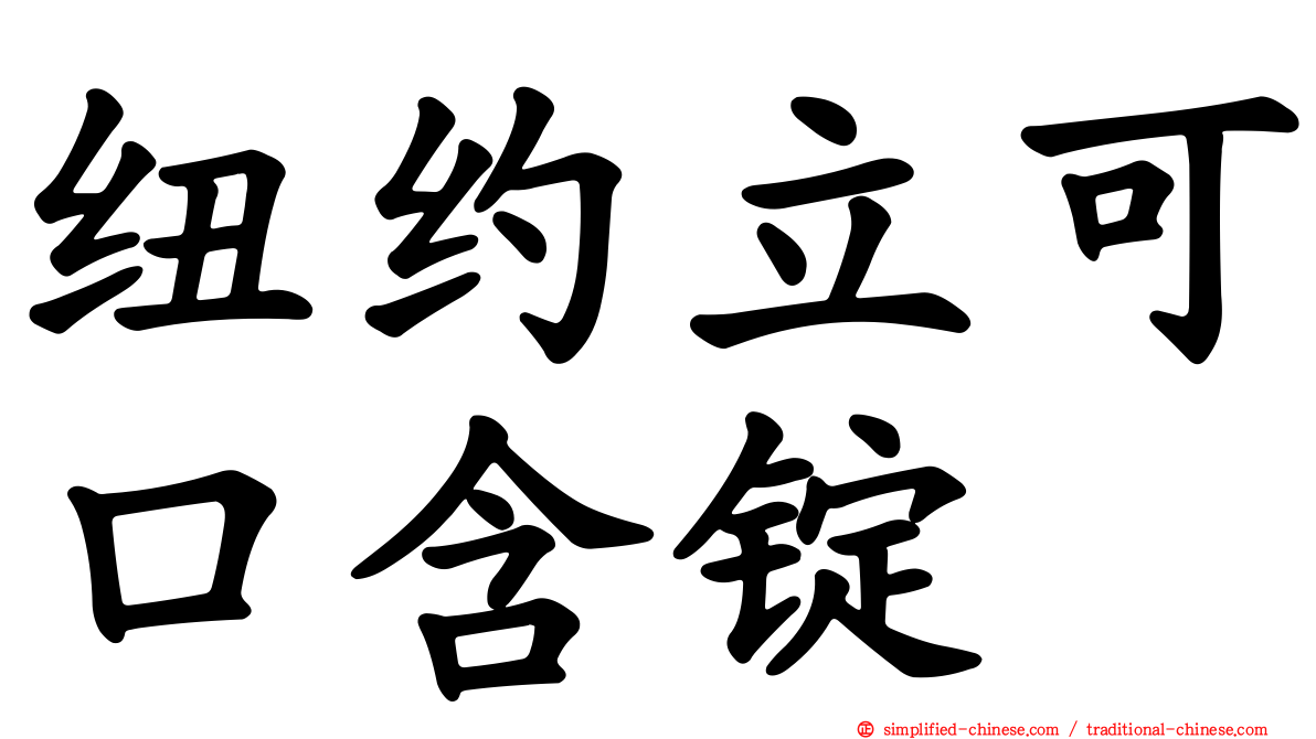 纽约立可口含锭