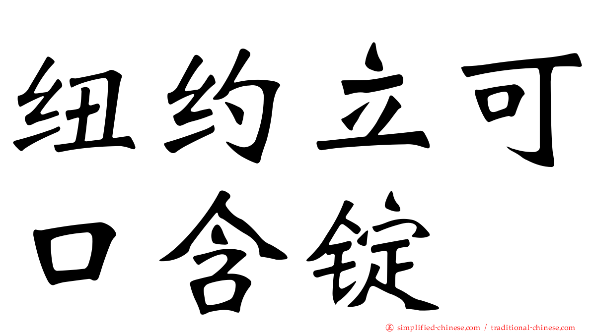 纽约立可口含锭