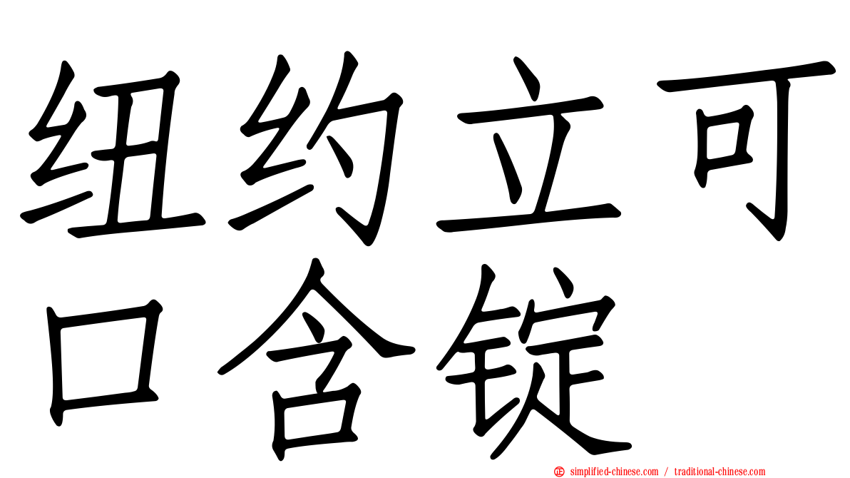 纽约立可口含锭