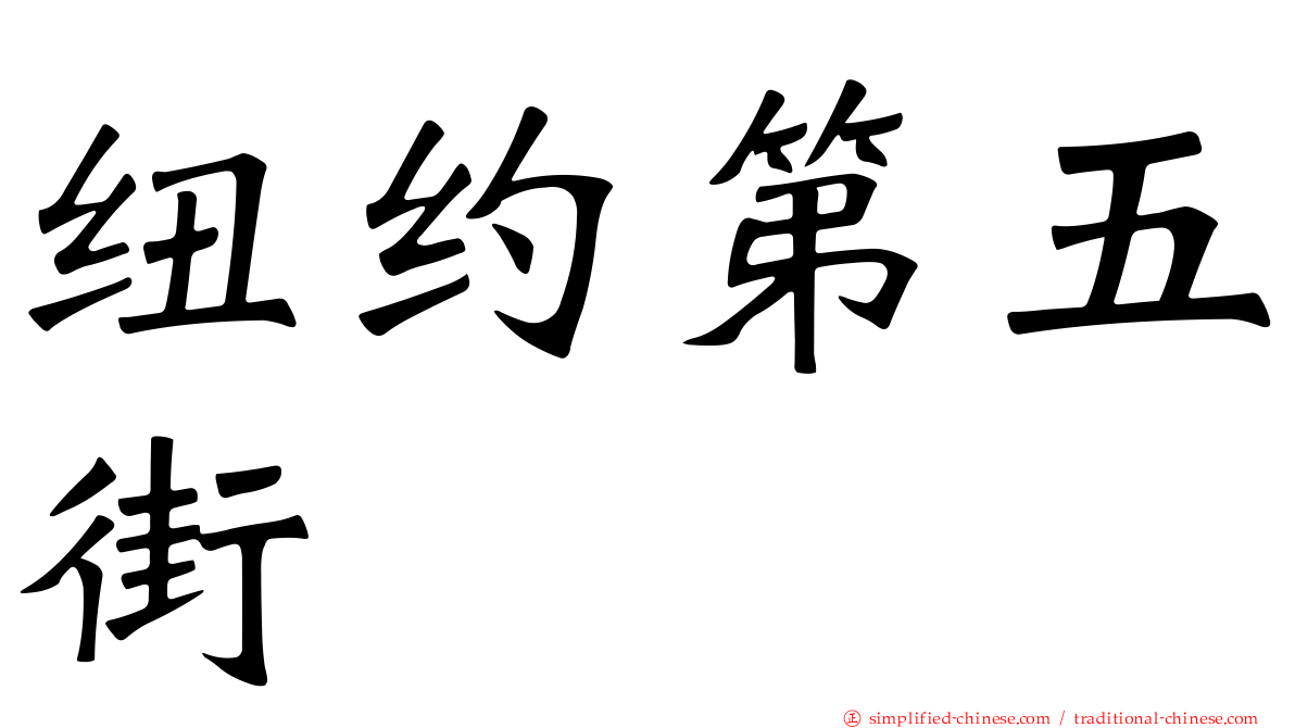 纽约第五街
